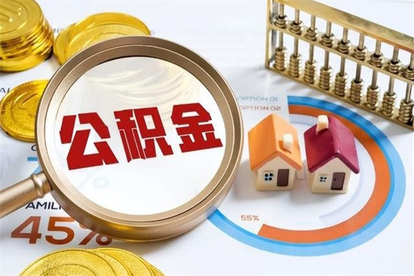 开平公积金提出来可以自己使用吗（住房公积金取出来可以自由支配吗）