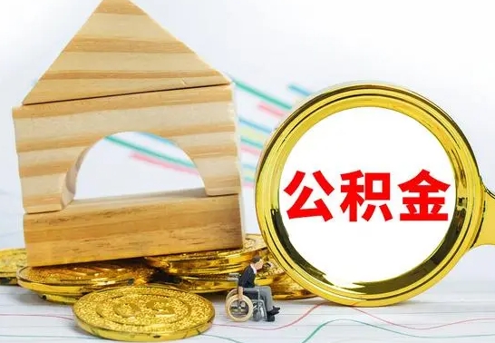 开平已经有房了想取公积金（已经有房子了公积金怎么取）