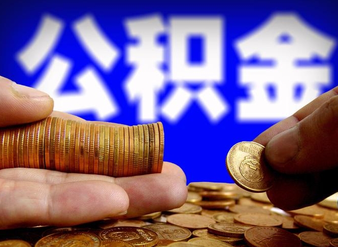 开平失业满一年才能提取公积金吗（失业一年可以提取公积金吗）